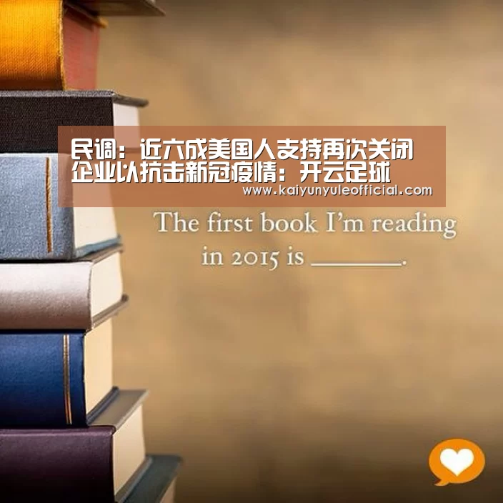 民调:近六成美国人支持再次关闭企业以抗击新冠疫情:开云足球