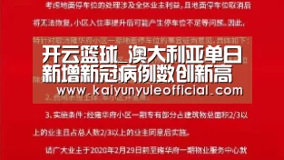 开云篮球_澳大利亚单日新增新冠病例数创新高(图3) 开云电竞