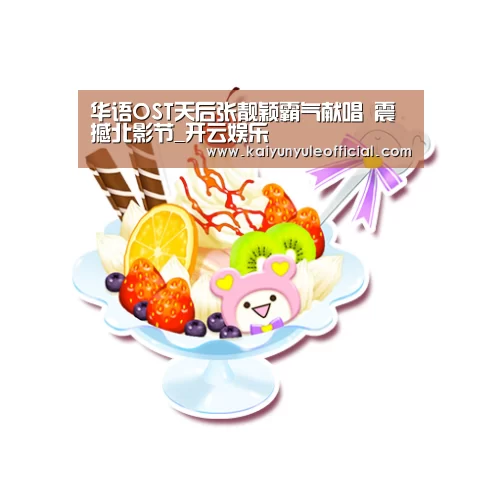 华语OST天后张靓颖霸气献唱 震撼北影节_开云娱乐
