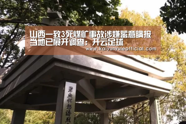 山西一致3死煤矿事故涉嫌蓄意瞒报当地已展开调查：开云足球