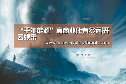 “千年能源”离商业化有多远|开云娱乐