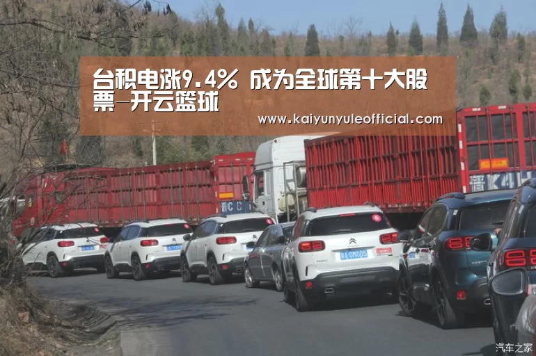 台积电涨9.4% 成为全球第十大股票-开云篮球