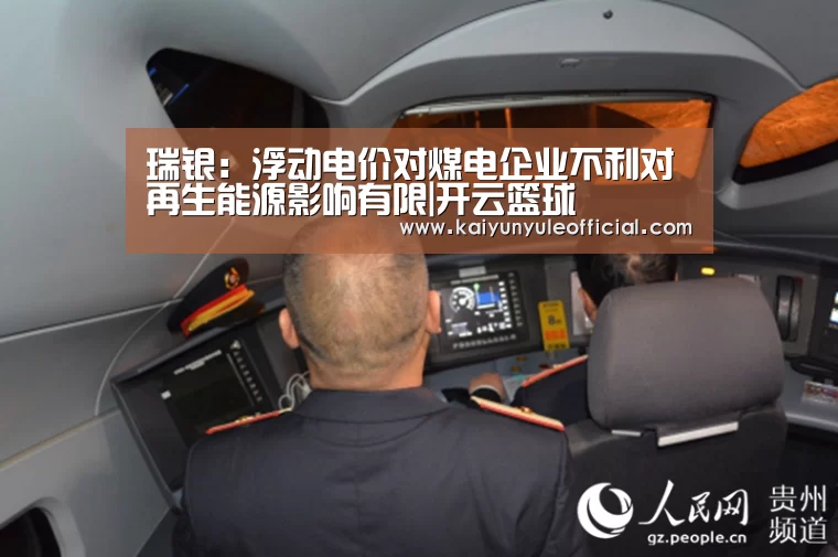 瑞银:浮动电价对煤电企业不利对再生能源影响有限|开云篮球