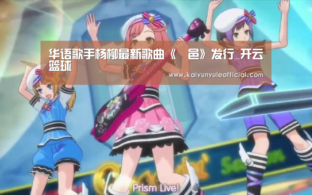 华语歌手杨柳最新歌曲《鄠邑》发行_开云篮球