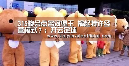 315晚会点名汉堡王 祸起特许经营模式？：开云足球