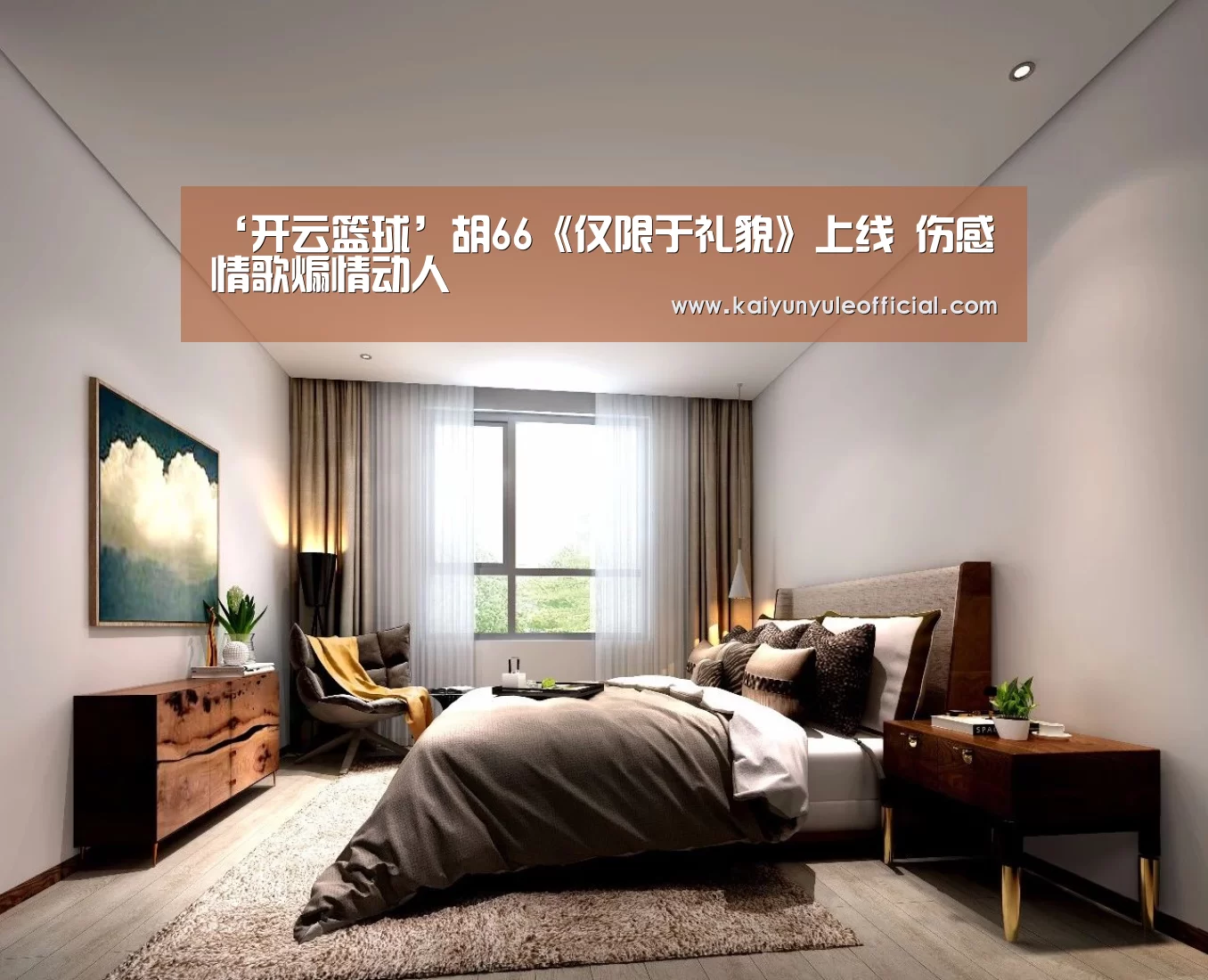 ‘开云篮球’胡66《仅限于礼貌》上线 伤感情歌煽情动人(图1) 开云娱乐
