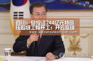 四川:总投资244亿元特高压超级工程开工:开云篮球
