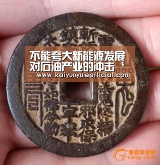 不能夸大新能源发展对石油产业的冲击‘开云电竞’